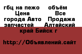 гбц на пежо307 объём1,6 › Цена ­ 10 000 - Все города Авто » Продажа запчастей   . Алтайский край,Бийск г.